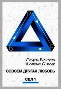 Совсем другая любовь (СИ) - Сюар Алекс