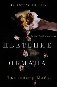 Цветение обмана (ЛП) - Майкл Дженнифер