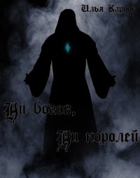 Ни богов, ни королей (СИ) - Карпов Илья Витальевич