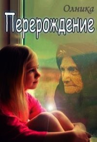Перерождение (СИ) - "Олника"