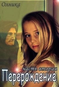 Перерождение. Часть 2 (СИ) - "Олника"