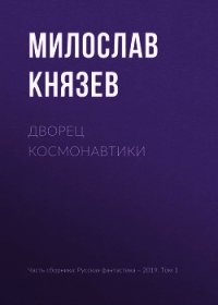 Дворец космонавтики - Князев Милослав