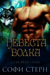 Невеста волка (ЛП) - Стерн София