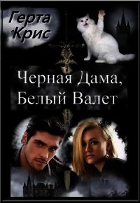 Чёрная Дама, Белый Валет (СИ) - Крис Герта