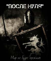 После Нуля (СИ) - "Седьмой Ноль"