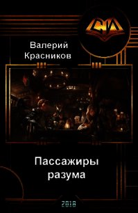 Пассажиры разума (СИ) - Красников Валерий "Альтер Эго"