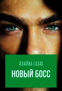 Новый босс (СИ) - Салах Алайна
