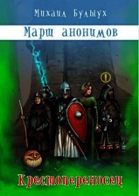 Крестопереносец (СИ) - Булыух Михаил