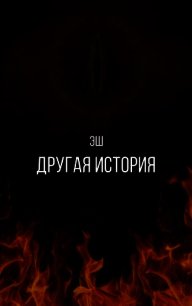 Другая история (СИ) - Грин Хелена