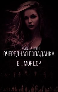 Очередная попаданка в... Мордор (СИ) - Грин Хелена
