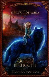 Дорога вечности. Академия Сиятельных - Любимка Настя