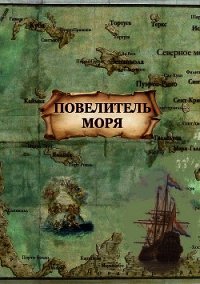Повелитель моря (СИ) - Миллерова Агния