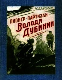 Пионер-партизан Володя Дубинин (Очерк) - Вайсман М.