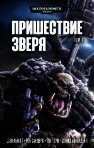 Пришествие Зверя. Том 1 - Абнетт Дэн