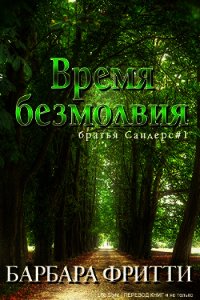 Время безмолвия (ЛП) - Фритти Барбара