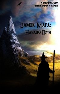 Замок мага: Начало пути (СИ) - Фаатович Иван