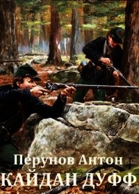 Кайдан Дуфф. Начало пути (СИ) - Перунов Антон