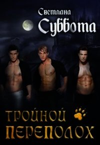 Тройной переполох (СИ) - Суббота Светлана
