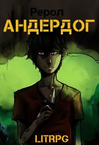 Андердог (СИ) - "Рерол"