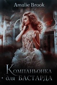 Компаньонка для бастарда (СИ) - "Amalie Brook"