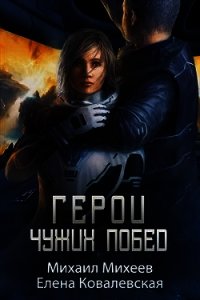 Герои чужих побед (СИ) - Михеев Михаил Александрович