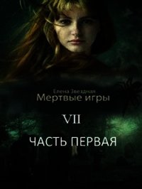 Бой со смертью. Часть I (СИ) - Звездная Елена