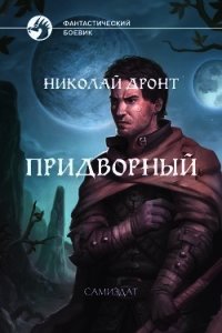 Придворный (СИ) - Дронт Николай