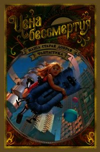 Наша старая добрая фантастика. Цена бессмертия (антология) - Днепров Анатолий