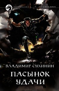 Пасынок удачи - Сухинин Владимир Александрович "Владимир Черный-Седой"