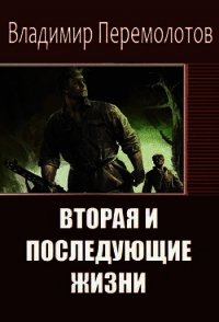 Вторая и последующие жизни (сборник) (СИ) - Перемолотов Владимир Васильевич