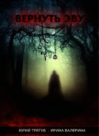 Вернуть Эву (СИ) - Валерина Ирина