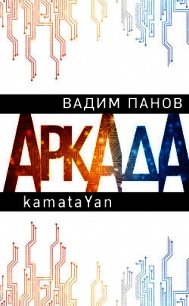 Аркада. Эпизод первый. kamataYan - Панов Вадим