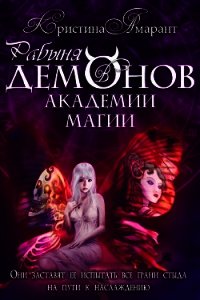 Рабыня демонов в академии магии (СИ) - Лис Алина