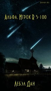 Альфа. Игрок R 5-100 (СИ) - Лебэл Дан