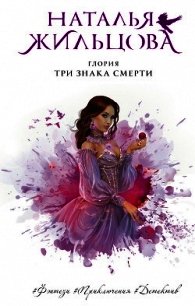 Глория. Три знака смерти - Жильцова Наталья