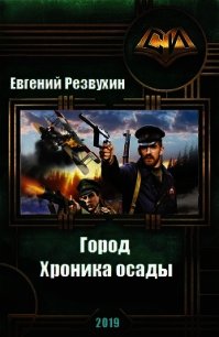 Город. Хроника осады (СИ) - Резвухин Евгений Юрьевич