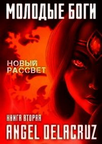 Молодые Боги. Новый рассвет (СИ) - Извольский Сергей