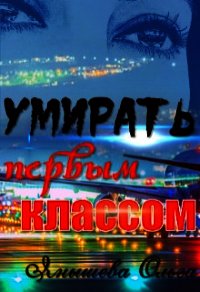 Умирать первым классом (СИ) - Янышева Ольга