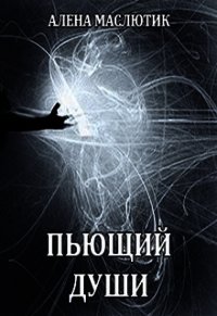 Пьющий души (СИ) - Маслютик Алена