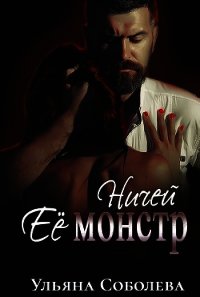 Ничей ее монстр (СИ) - Соболева Ульяна