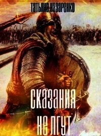 Сказания не лгут (СИ) - Назаренко Татьяна