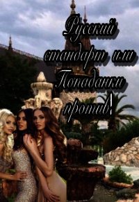 Русский стандарт или Попаданки против&#33; (СИ) - Иванова Анна