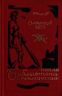 Славянский меч (Роман) - Финжгар Франц
