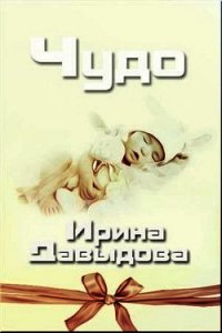 Чудо (СИ) - Давыдова Ирина