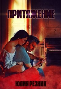 Притяжение (СИ) - Резник Юлия