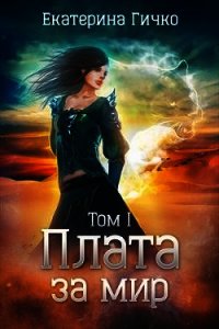 Плата за мир. Том 1 (СИ) - Гичко Екатерина