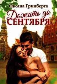 Дожить до сентября (СИ) - Гринберга Оксана