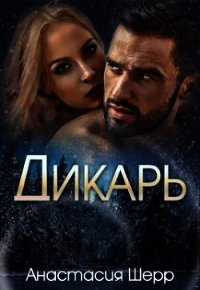 Дикарь (СИ) - Шерр Анастасия