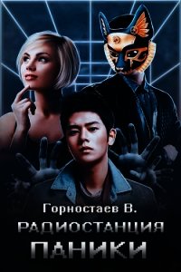Радиостанция паники (СИ) - Горностаев В.