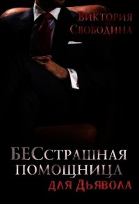 БЕСстрашная помощница для Дьявола - Свободина Виктория